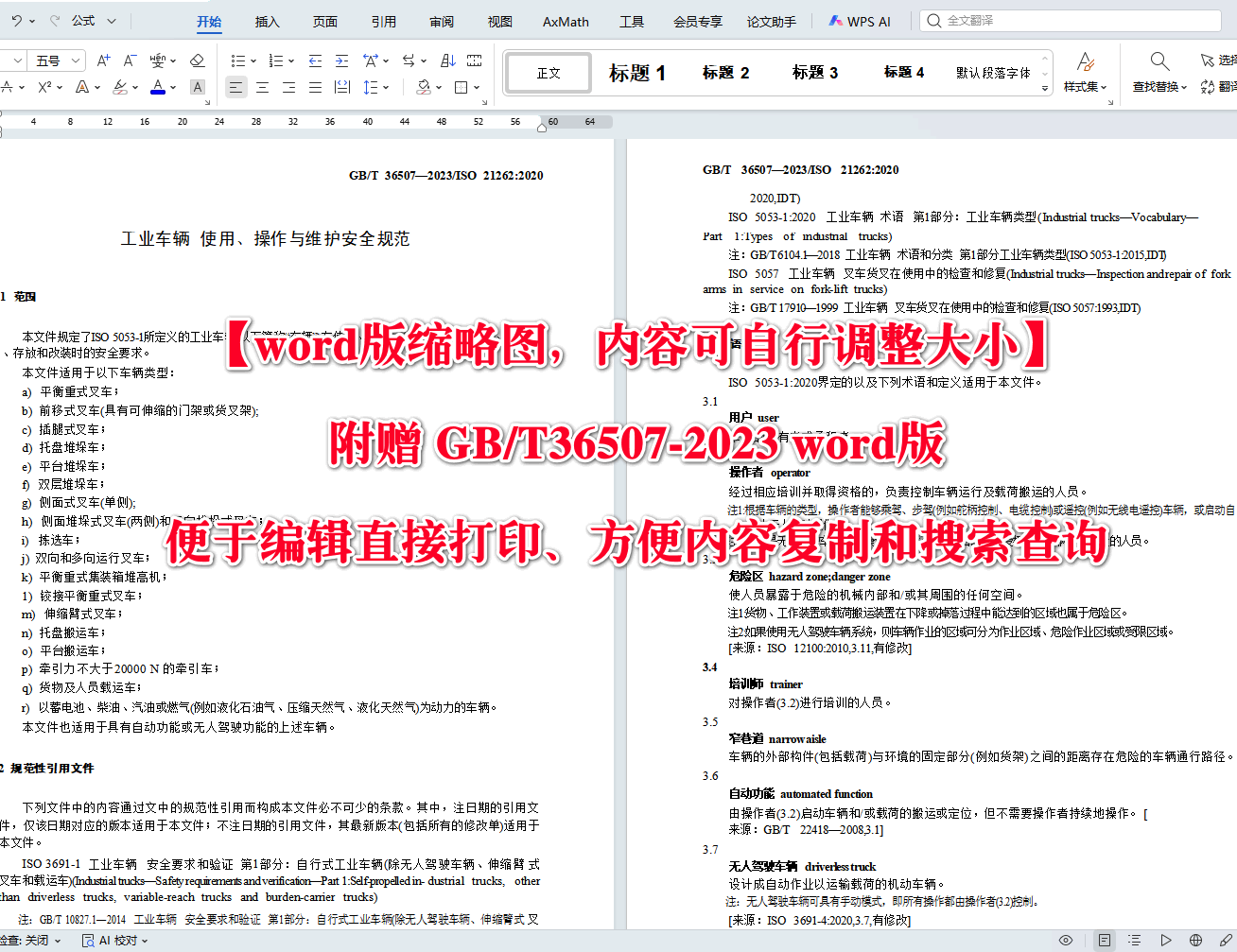 《工业车辆使用、操作与维护安全规范》（GB/T36507-2023）【全文附高清无水印PDF+可编辑Word版下载】3