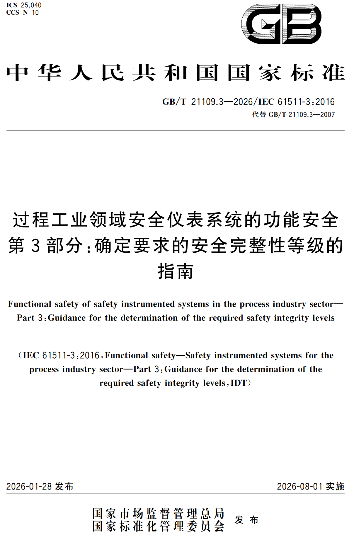 《过程工业领域安全仪表系统的功能安全第3部分：确定要求的安全完整性等级的指南》（GB/T21109.3-2026）【高清无水印PDF版下载】
