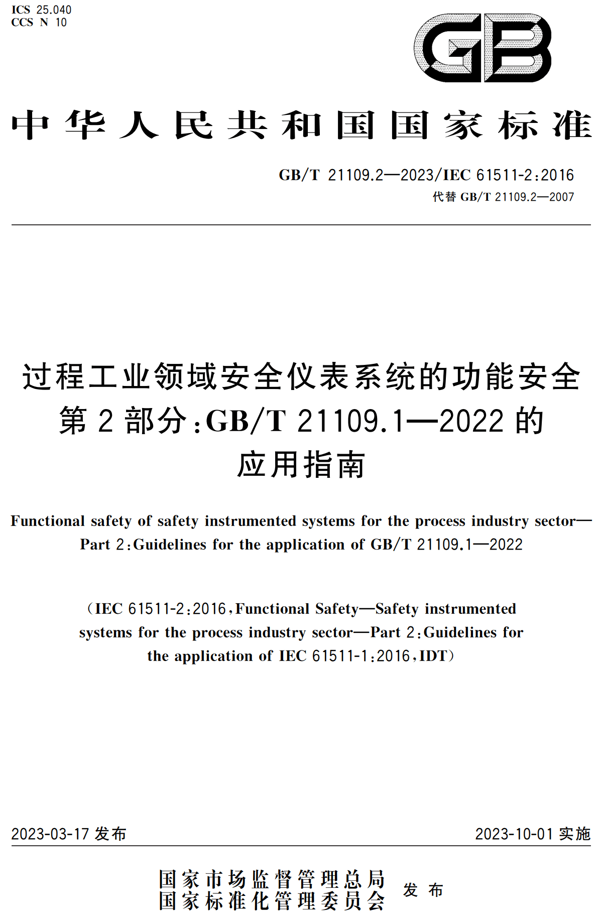 《过程工业领域安全仪表系统的功能安全第2部分：GB/T21109.1-2022的应用指南》（GB/T21109.2-2023）【高清无水印PDF版下载】