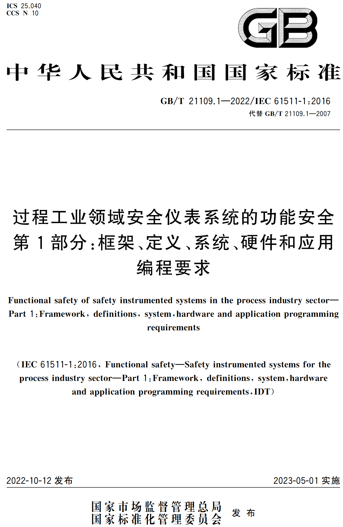 《过程工业领域安全仪表系统的功能安全第1部分：框架、定义、系统、硬件和应用编程要求》（GB/T21109.1-2022）【高清无水印PDF版下载】