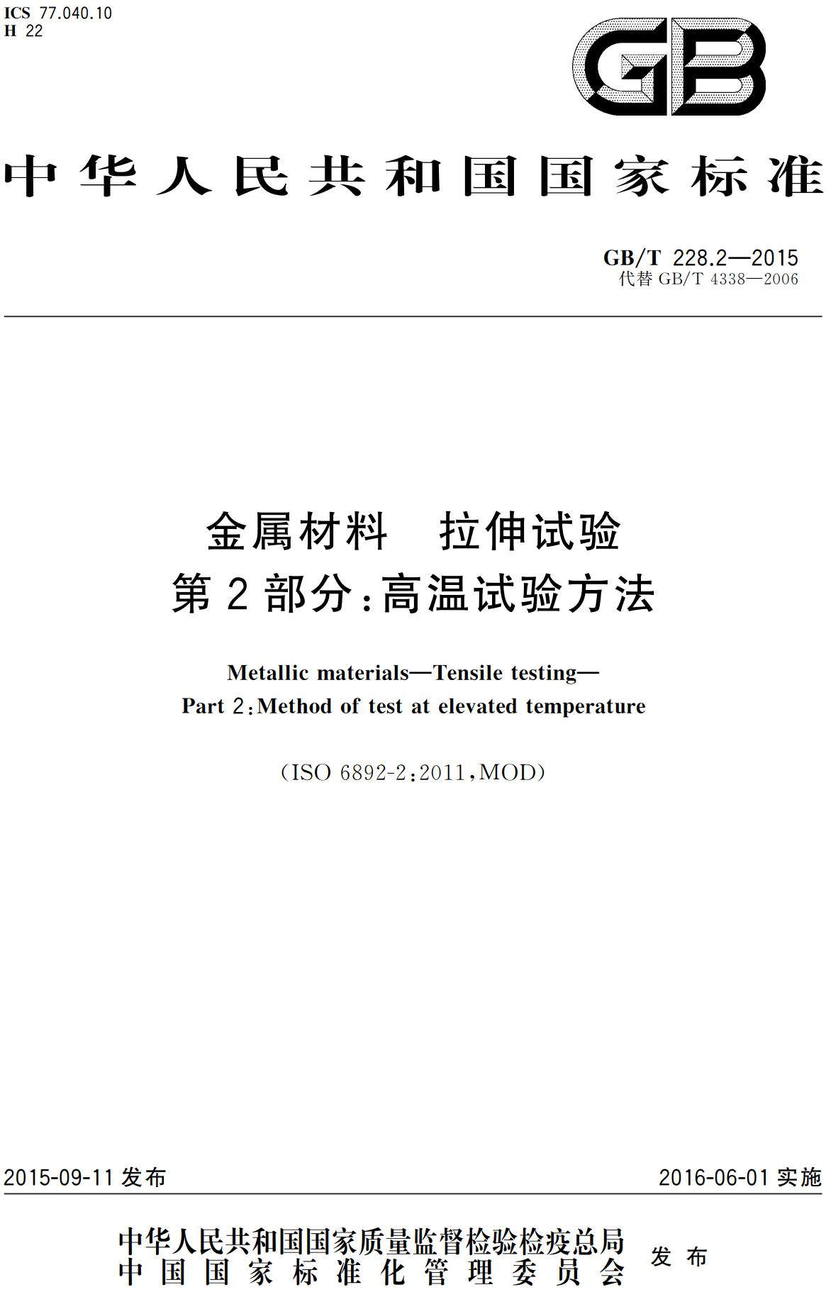 《金属材料拉伸试验第2部分：高温试验方法》（GB/T228.2-2015）【高清无水印PDF版下载】1