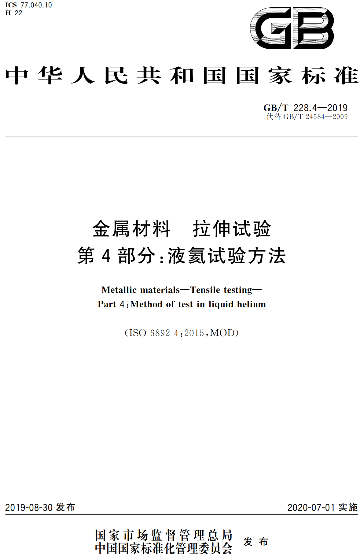 《金属材料拉伸试验第4部分:液氦试验方法》(GB/T228.4-2019)【高清无水印PDF版下载】1