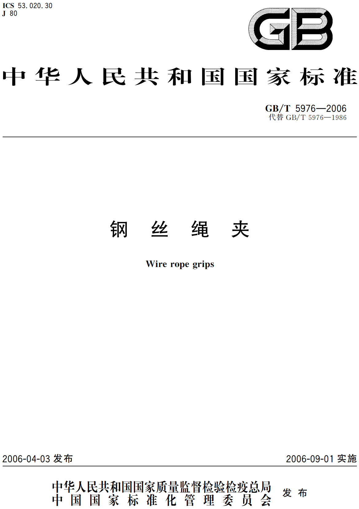 《钢丝绳夹》（GB/T5976-2006）【高清无水印PDF版下载】1