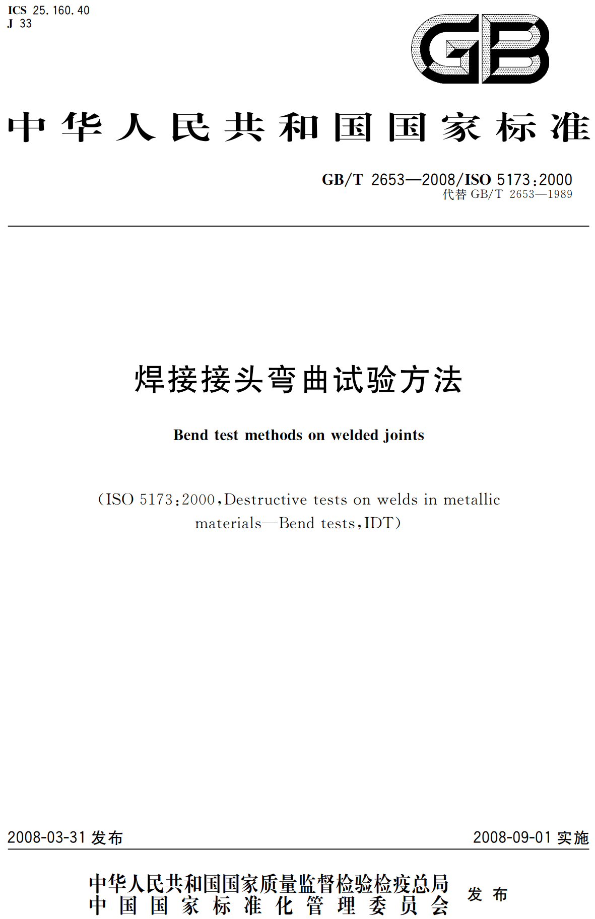 《焊接接头弯曲试验方法》（GB/T2653-2008）【高清无水印PDF版下载】1