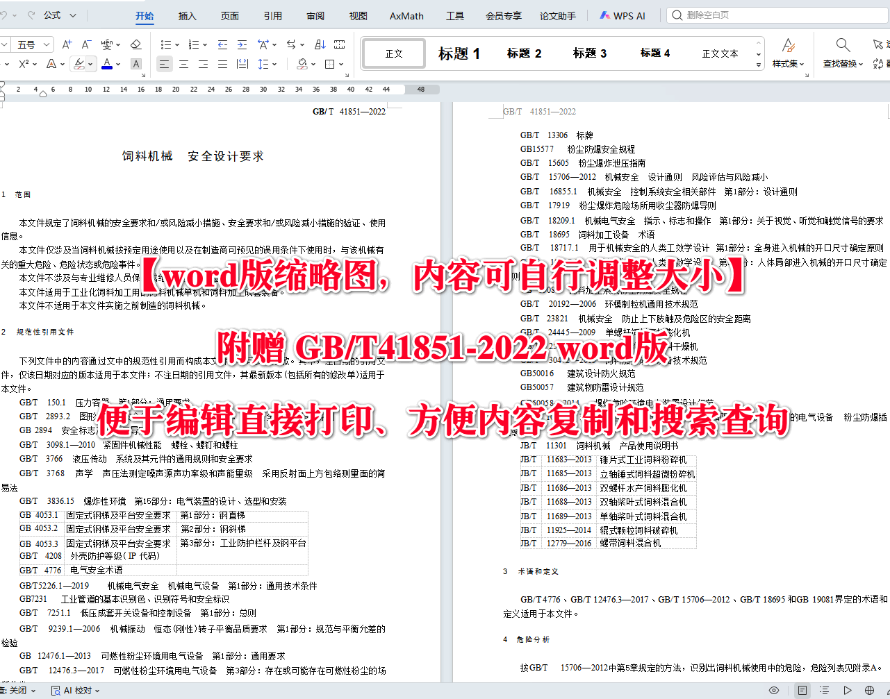《饲料机械安全设计要求》(GB/T41851-2022)【高清无水印PDF版+Word版下载】2
