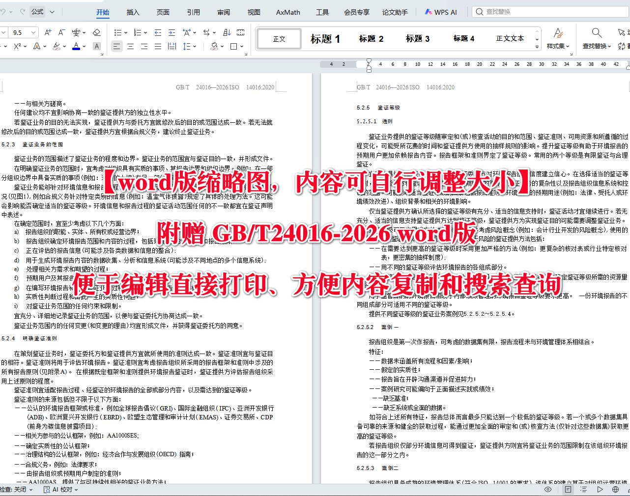 《环境管理环境报告鉴证指南》(GB/T24016-2026)【高清无水印PDF版+Word版下载】2