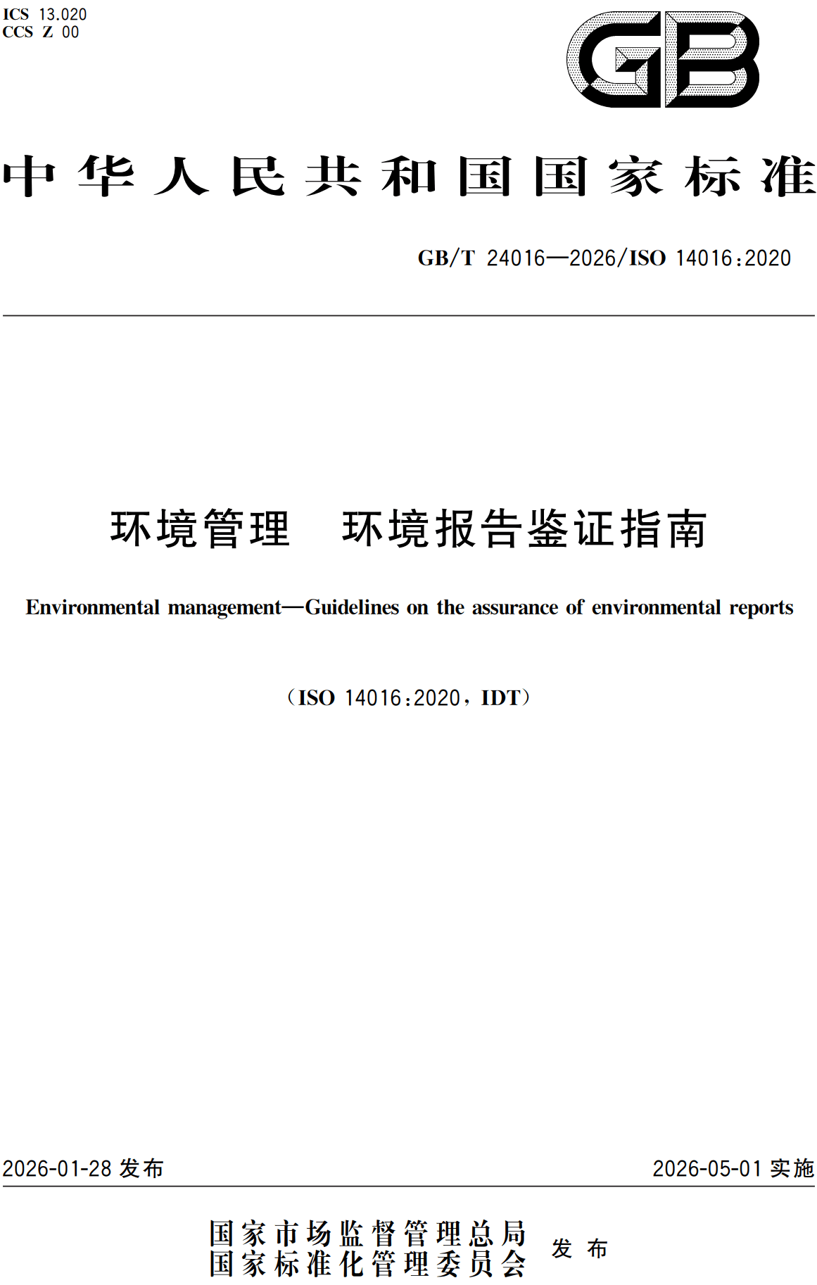 《环境管理环境报告鉴证指南》（GB/T24016-2026）【高清无水印PDF版+Word版下载】