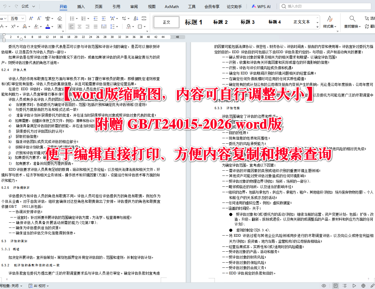 《环境管理环境尽职调查评估指南》(GB/T24015-2026)【高清无水印PDF版+Word版下载】2