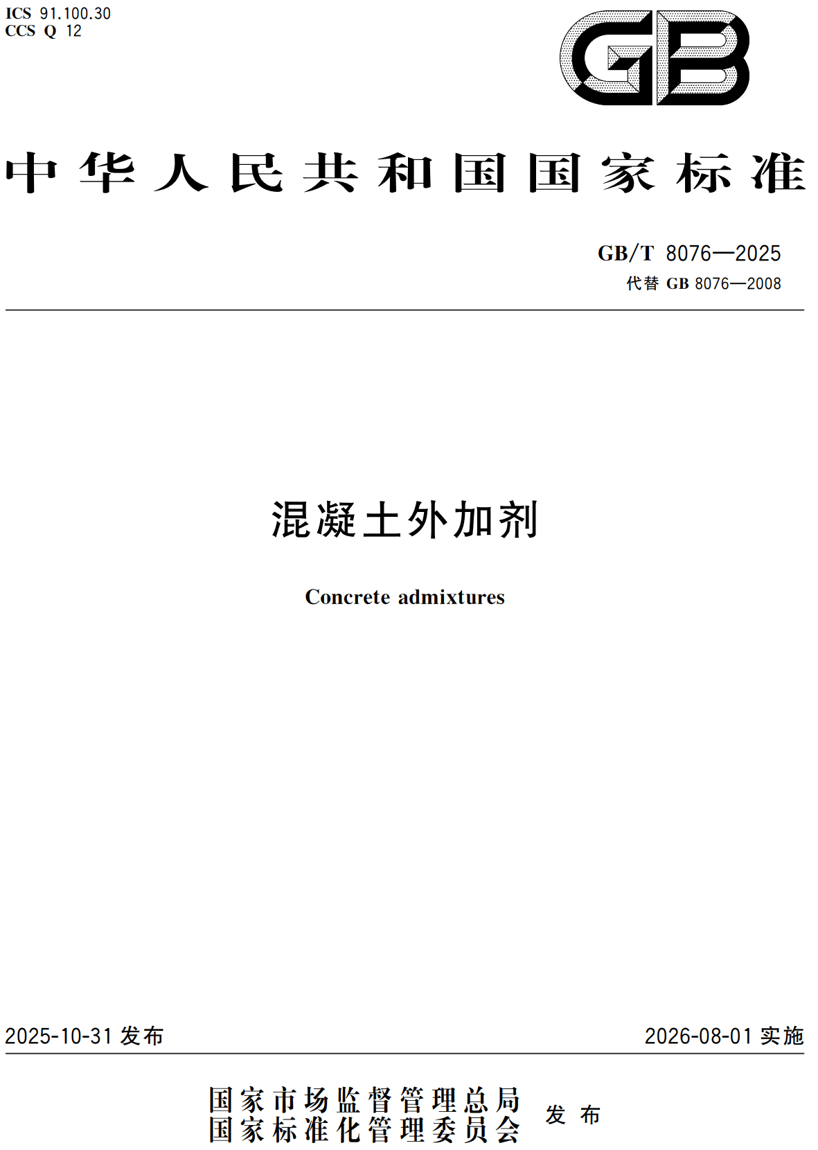 《混凝土外加剂》（GB/T8076-2025）【高清无水印PDF版下载】
