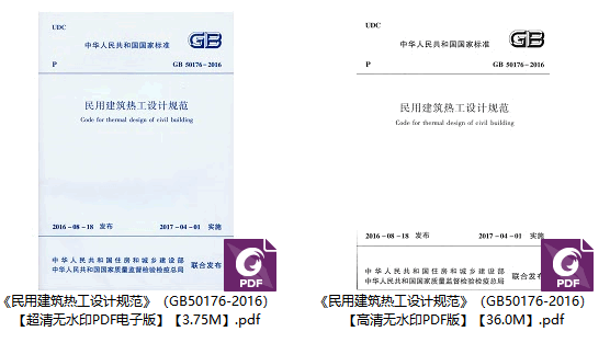 《民用建筑热工设计规范》(GB50176-2016)【全文附高清无水印PDF版下载】1