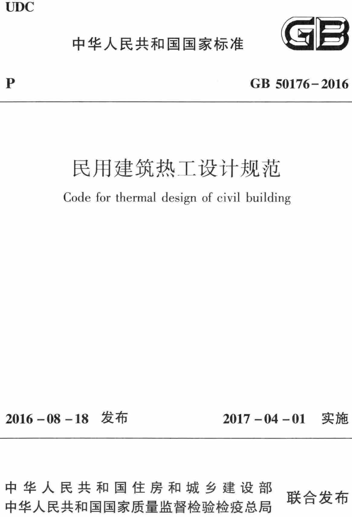 《民用建筑热工设计规范》(GB50176-2016)【全文附高清无水印PDF版下载】2