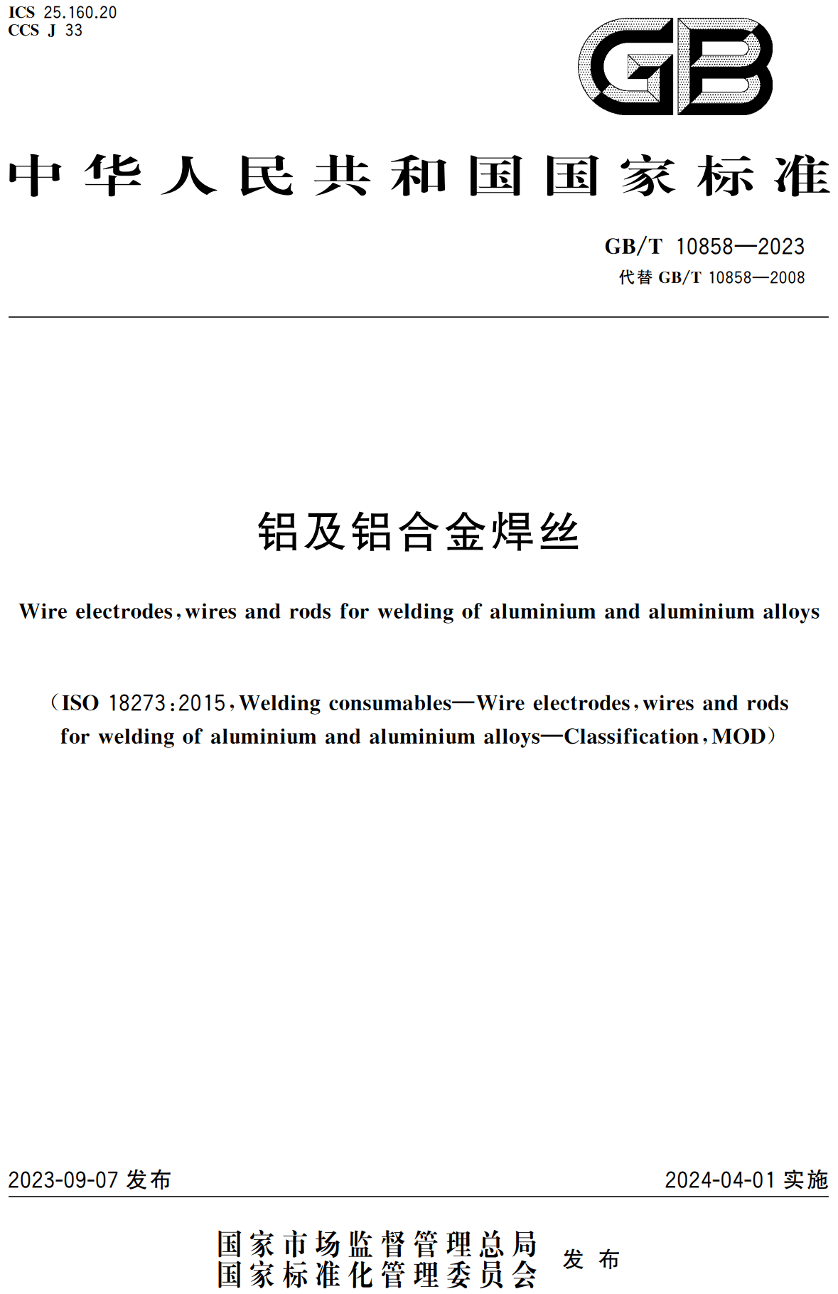 《铝及铝合金焊丝》（GB/T10858-2023）【高清无水印PDF版下载】1