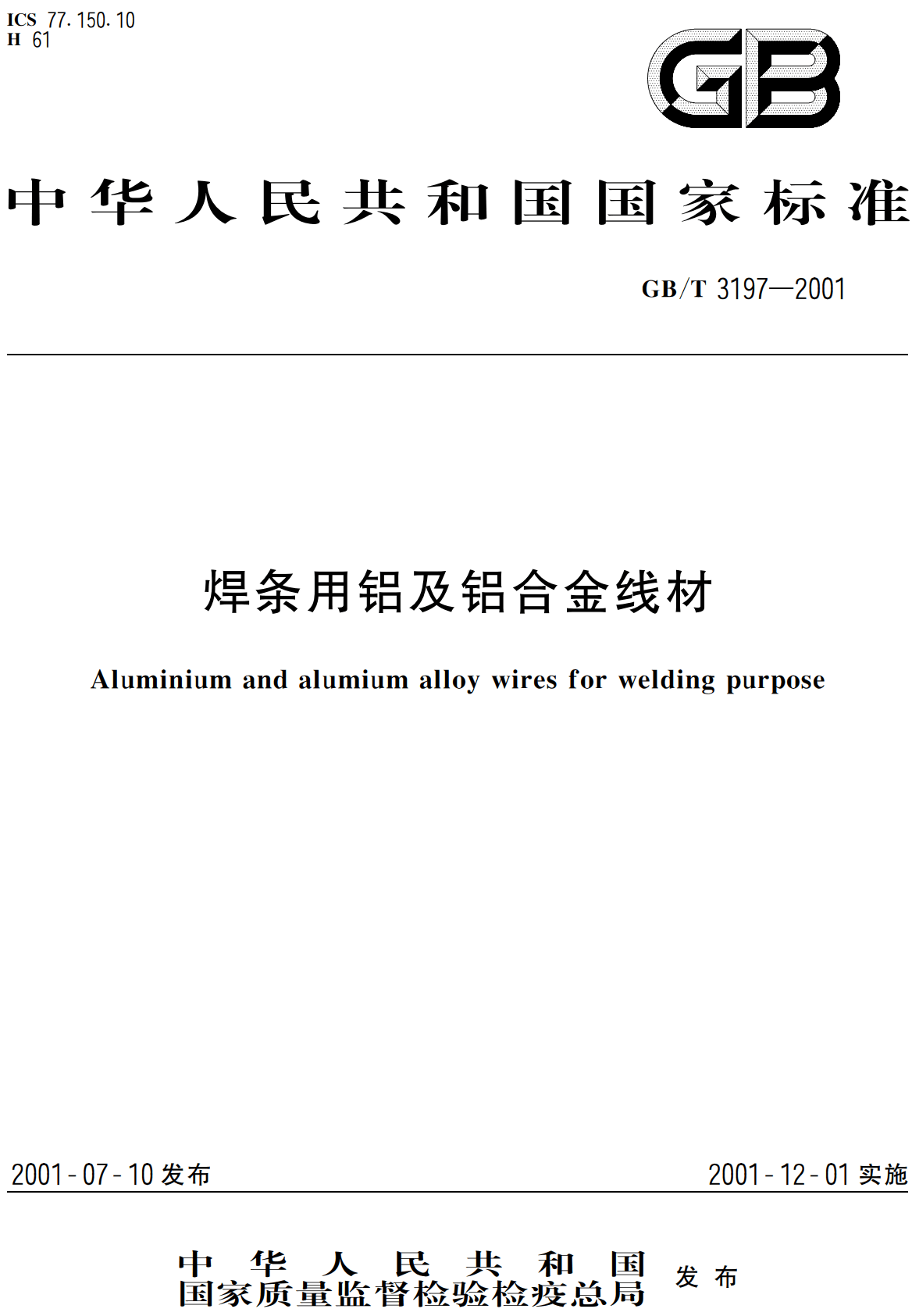 《焊条用铝及铝合金线材》(GB/T3197-2001 )【高清无水印PDF版下载】1