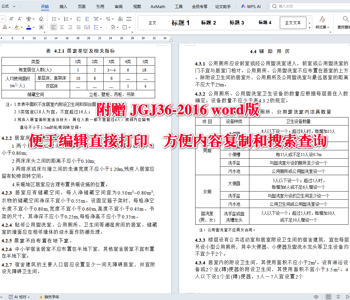 《宿舍建筑设计规范》（JGJ36-2016）【全文附高清无水印PDF+可编辑Word版下载】4