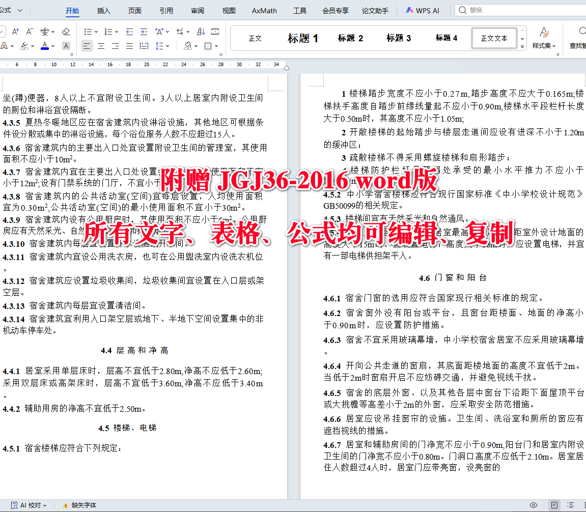 《宿舍建筑设计规范》（JGJ36-2016）【全文附高清无水印PDF+可编辑Word版下载】5