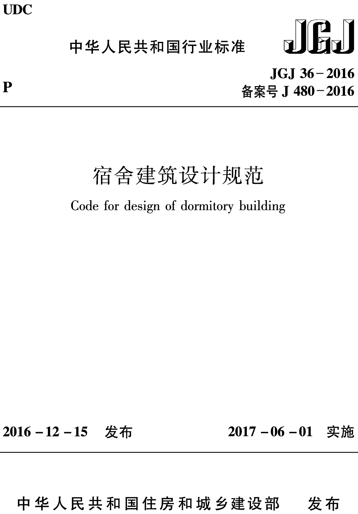 《宿舍建筑设计规范》（JGJ36-2016）【全文附高清无水印PDF+可编辑Word版下载】2