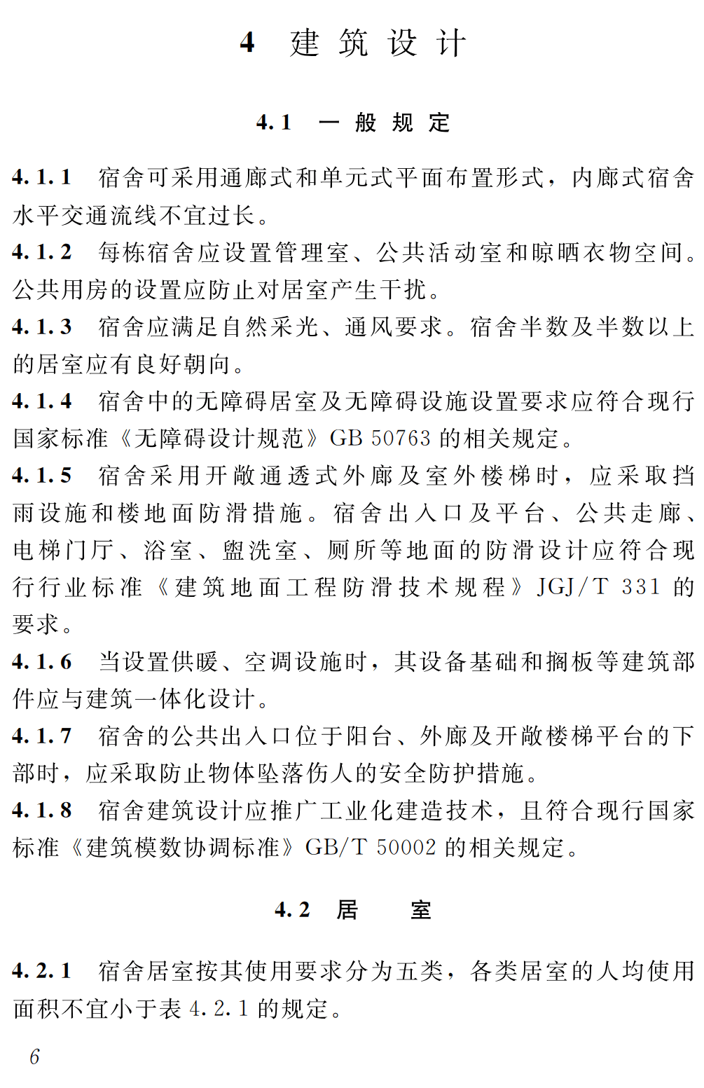 《宿舍建筑设计规范》（JGJ36-2016）【全文附高清无水印PDF+可编辑Word版下载】3
