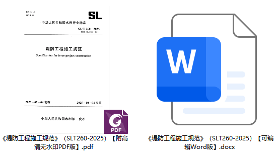 《堤防工程施工规范》（SL/T260-2025）【全文附高清无水印PDF+可编辑Word版下载】1