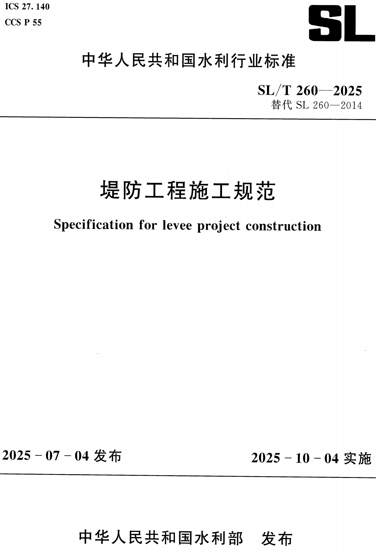 《堤防工程施工规范》（SL/T260-2025）【全文附高清无水印PDF版+Word版下载】