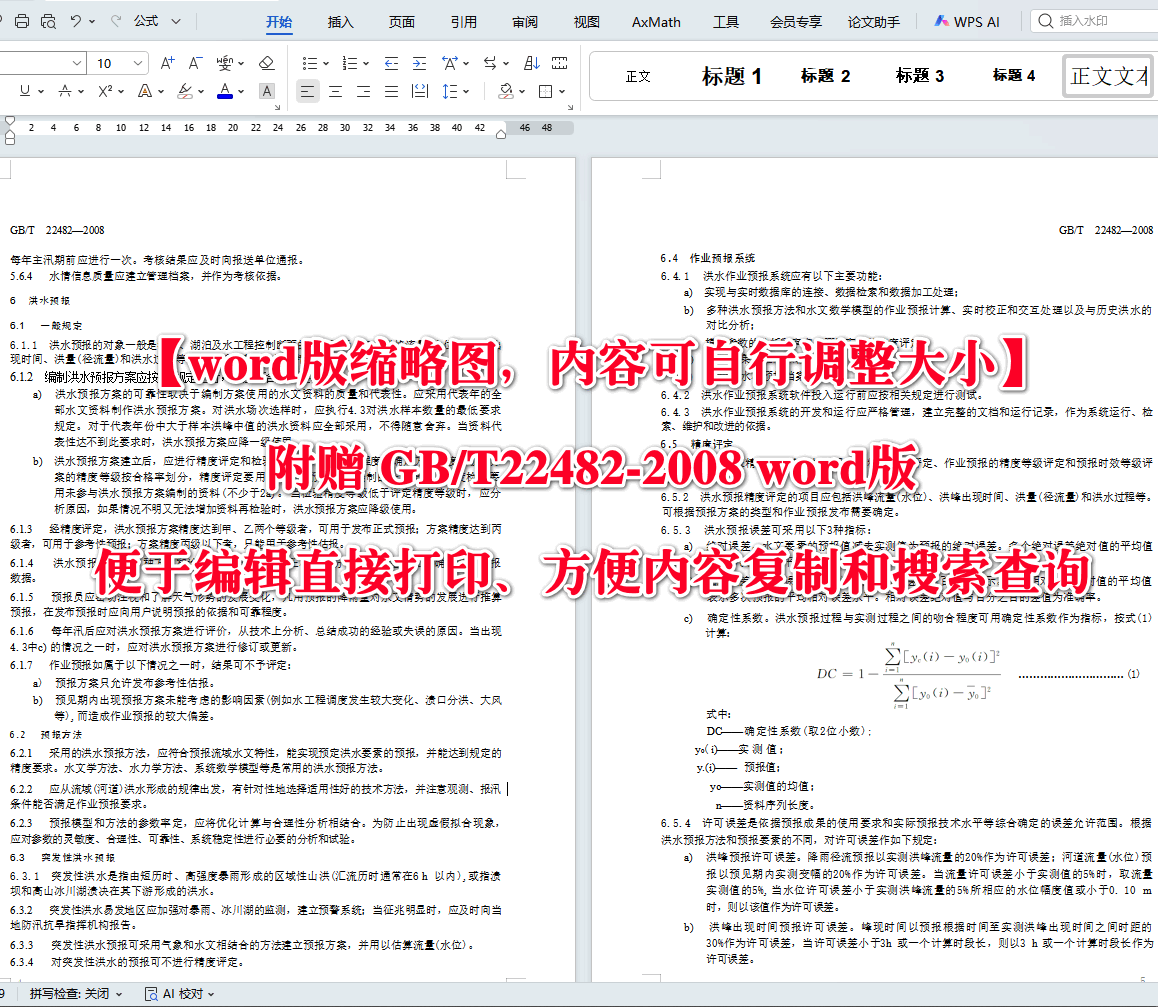 《水文情报预报规范》（GB/T22482-2008）【全文附高清无水印PDF+可编辑Word版下载】3