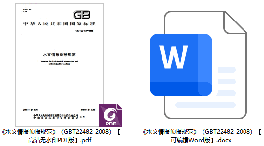 《水文情报预报规范》（GB/T22482-2008）【全文附高清无水印PDF+可编辑Word版下载】1