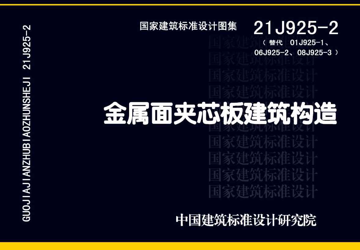 《金属面夹芯板建筑构造》（图集编号：21J925-2）【全文附高清无水印PDF版下载】1