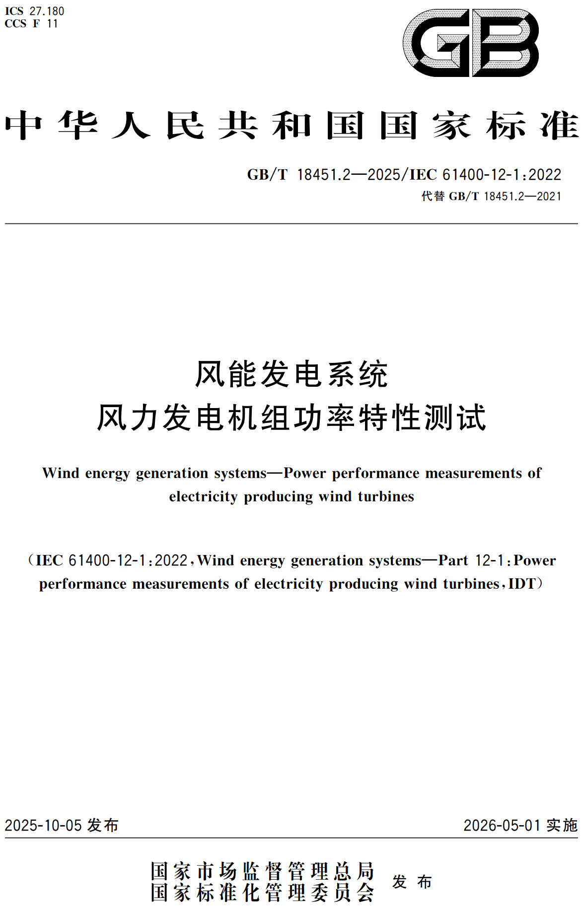 《风能发电系统风力发电机组功率特性测试》（GB/T18451.2-2025）【高清无水印PDF版下载】