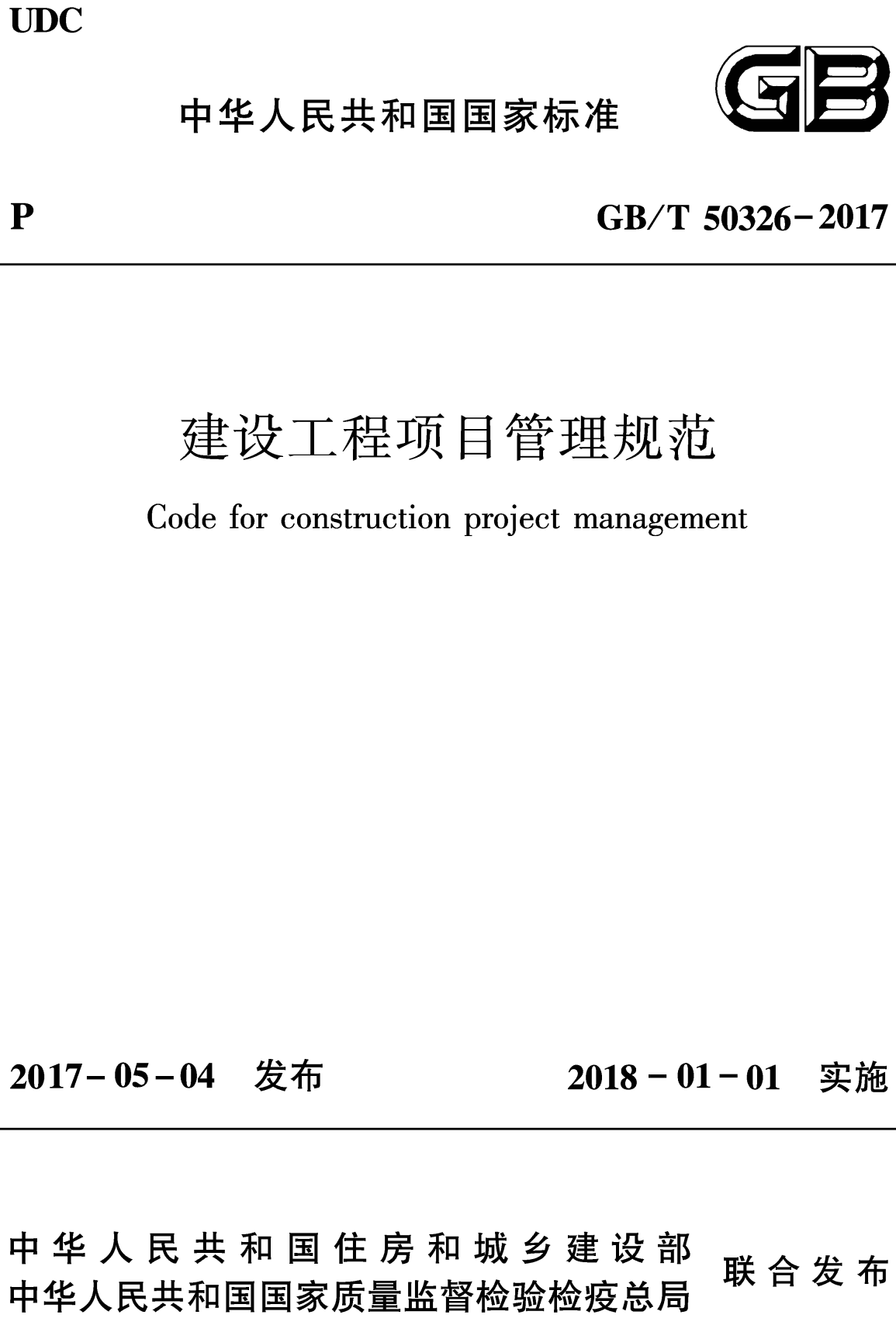 《建设工程项目管理规范》(GB/T50326-2017)【全文附高清无水印PDF+可编辑Word版下载】2