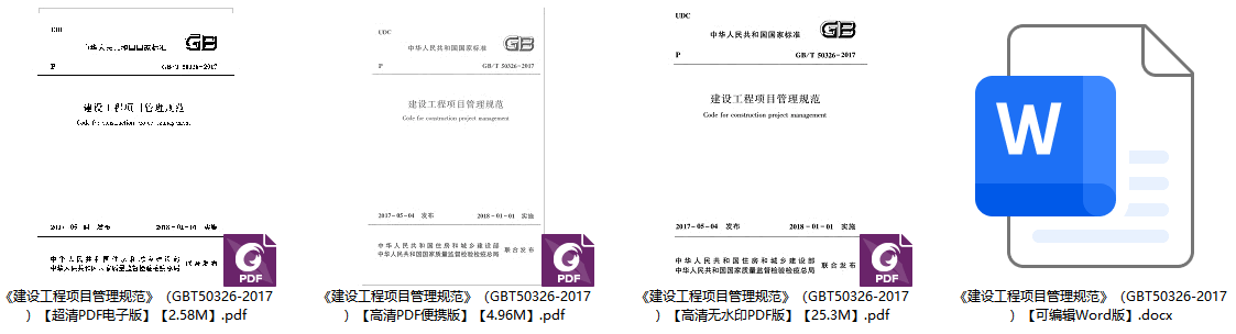 《建设工程项目管理规范》(GB/T50326-2017)【全文附高清无水印PDF+可编辑Word版下载】1