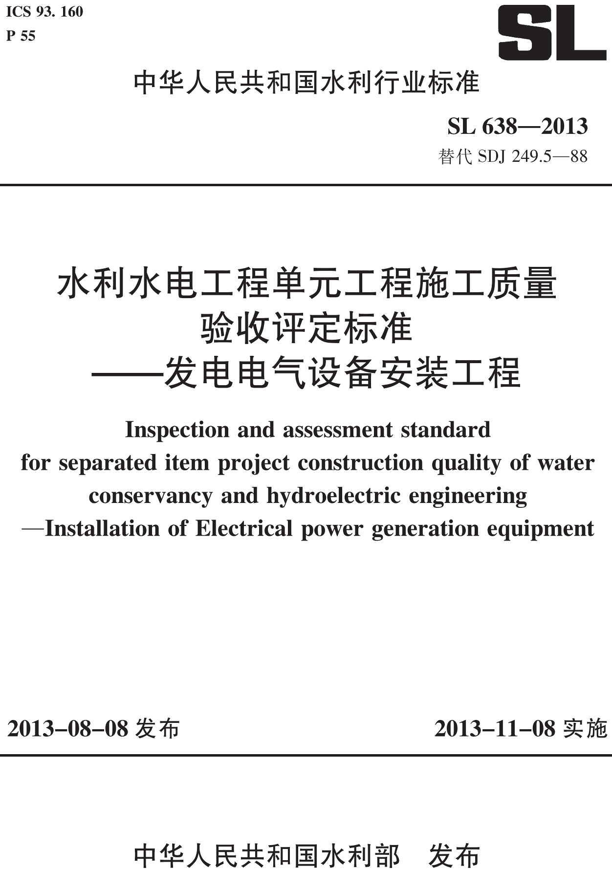 《水利水电工程单元工程施工质量验收评定标准-发电电气设备安装工程》(SL638-2013)【全文附高清无水印PDF+可编辑Word版下载】2