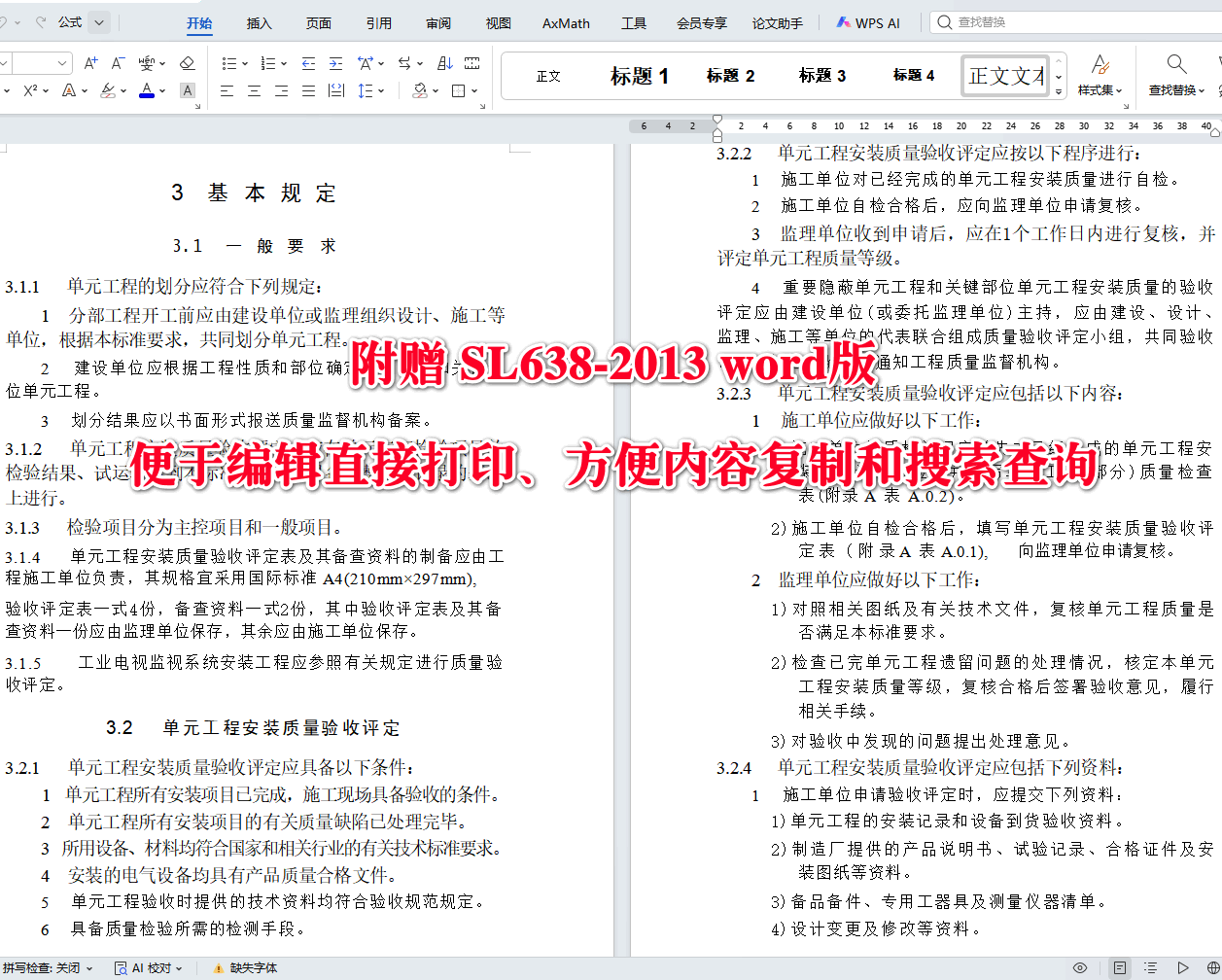 《水利水电工程单元工程施工质量验收评定标准-发电电气设备安装工程》(SL638-2013)【全文附高清无水印PDF+可编辑Word版下载】3