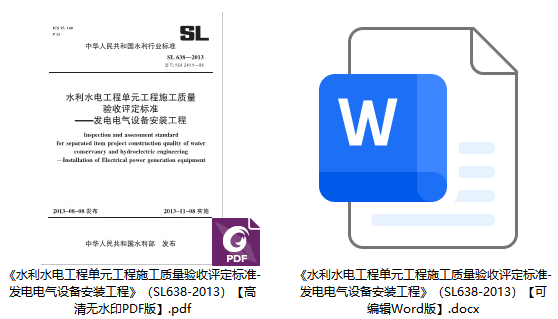 《水利水电工程单元工程施工质量验收评定标准-发电电气设备安装工程》(SL638-2013)【全文附高清无水印PDF+可编辑Word版下载】1