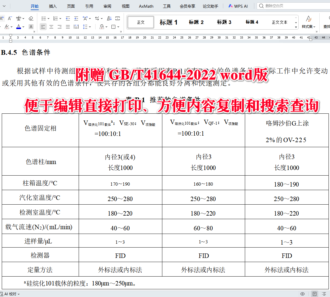 ?《烟花爆竹检验检测方法》（GB/T41644-2022）【全文附高清无水印PDF+可编辑Word版下载】3
