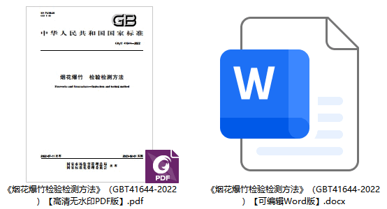 ?《烟花爆竹检验检测方法》（GB/T41644-2022）【全文附高清无水印PDF+可编辑Word版下载】1
