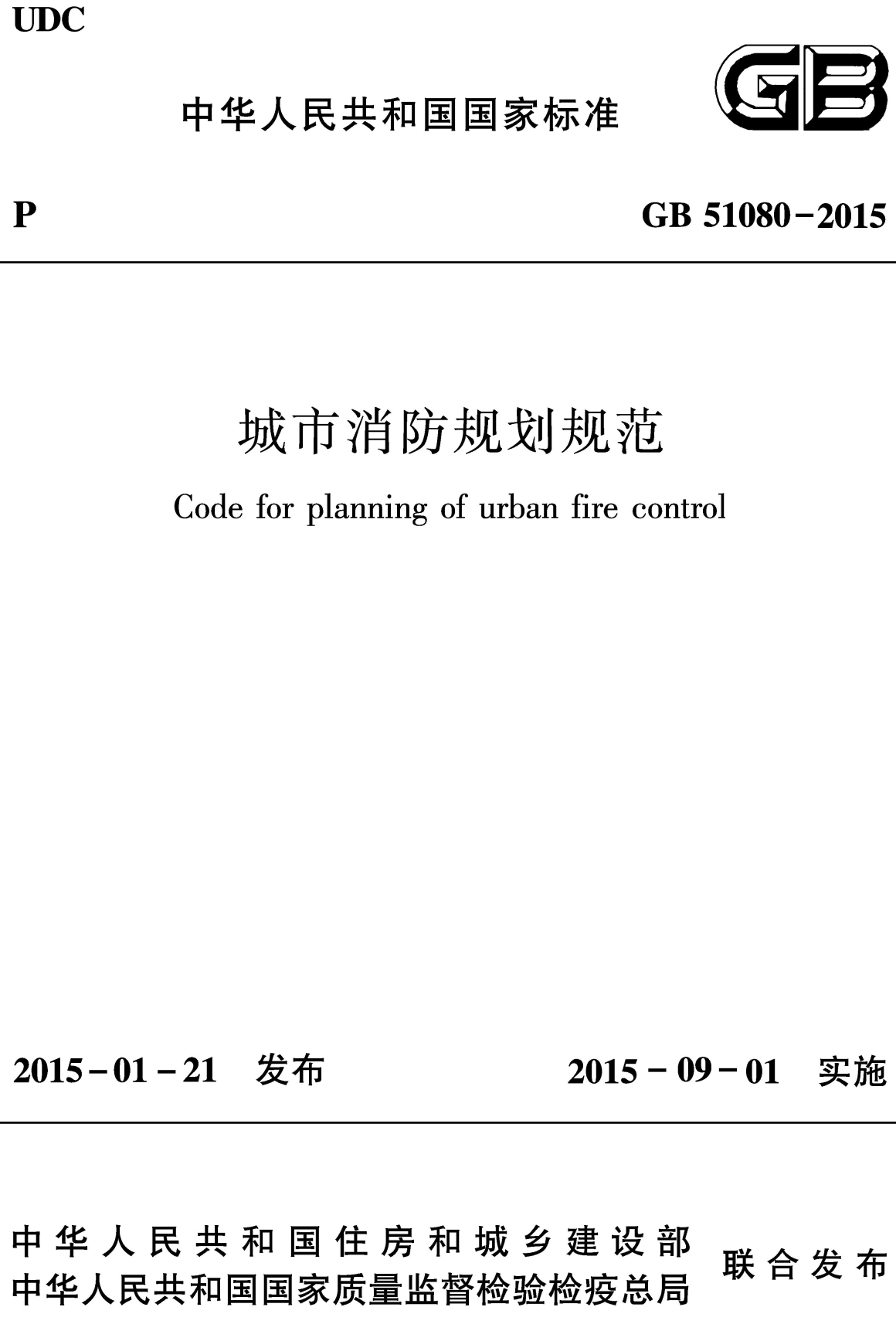《城市消防规划规范》（GB51080-2015）【全文附高清无水印PDF+可编辑Word版下载】2