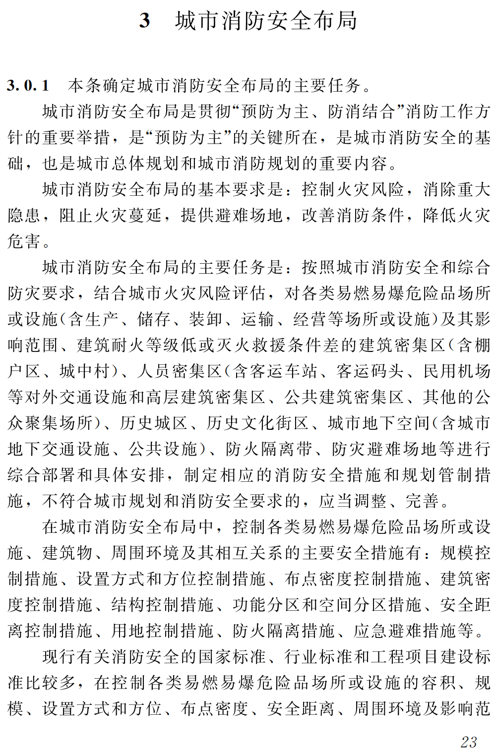 《城市消防规划规范》（GB51080-2015）【全文附高清无水印PDF+可编辑Word版下载】3