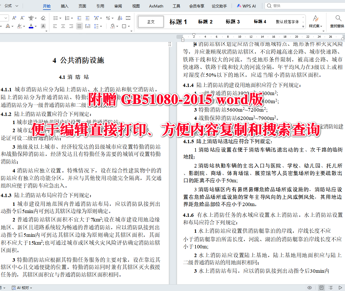 《城市消防规划规范》（GB51080-2015）【全文附高清无水印PDF+可编辑Word版下载】4