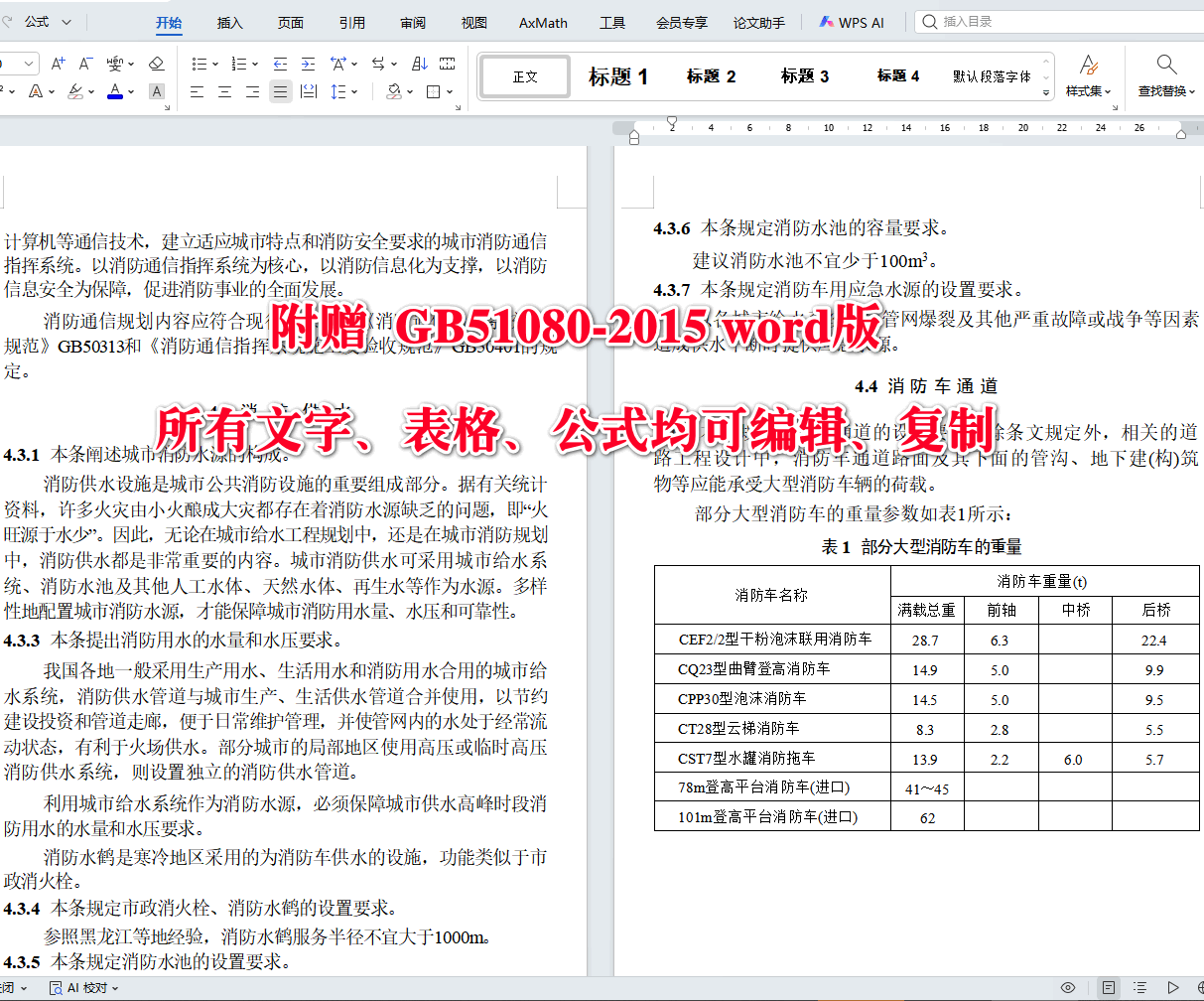 《城市消防规划规范》（GB51080-2015）【全文附高清无水印PDF+可编辑Word版下载】5