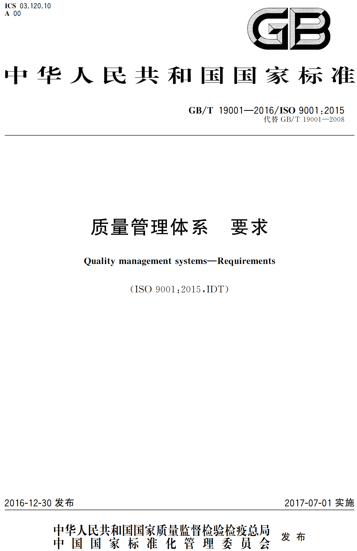 《质量管理体系要求》（GB/T19001-2016）【全文附高清无水印PDF+可编辑Word版下载】2