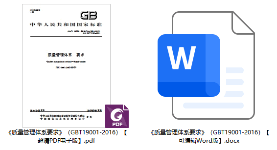 《质量管理体系要求》（GB/T19001-2016）【全文附高清无水印PDF+可编辑Word版下载】1