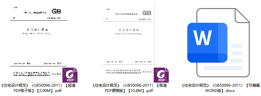 《住宅设计规范》（GB50096-2011）【全文附高清无水印PDF+可编辑Word版下载】1