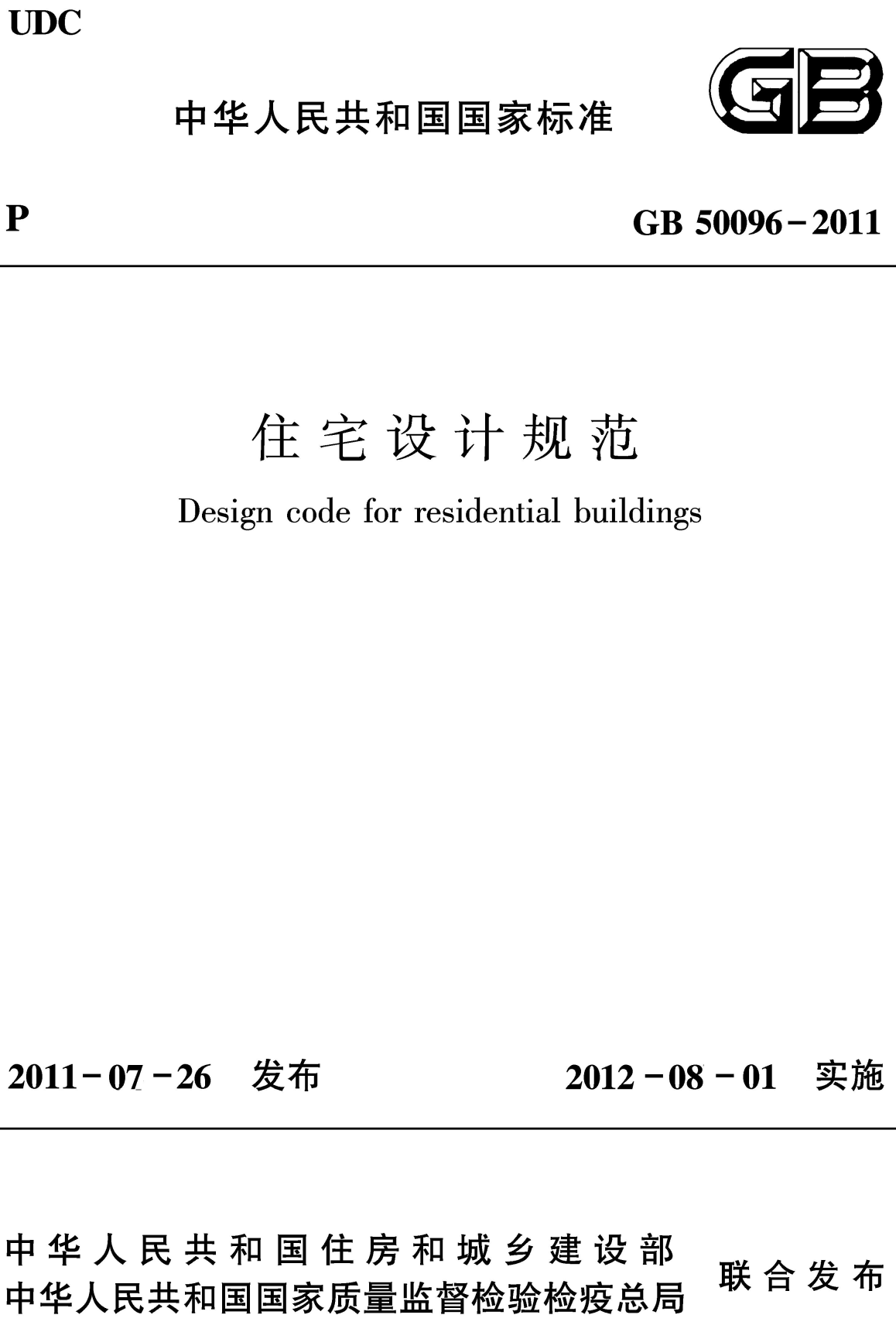 《住宅设计规范》（GB50096-2011）【全文附高清无水印PDF+可编辑Word版下载】2