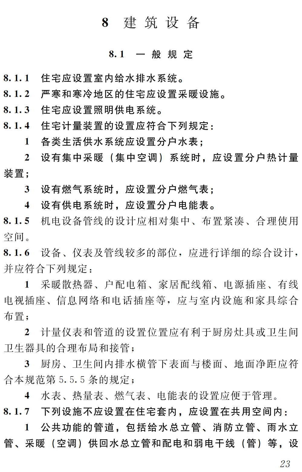 《住宅设计规范》（GB50096-2011）【全文附高清无水印PDF+可编辑Word版下载】3
