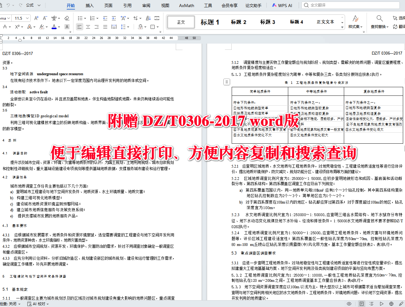 ?《城市地质调查规范》（DZ/T0306-2017）【全文附高清无水印PDF+可编辑Word版下载】3