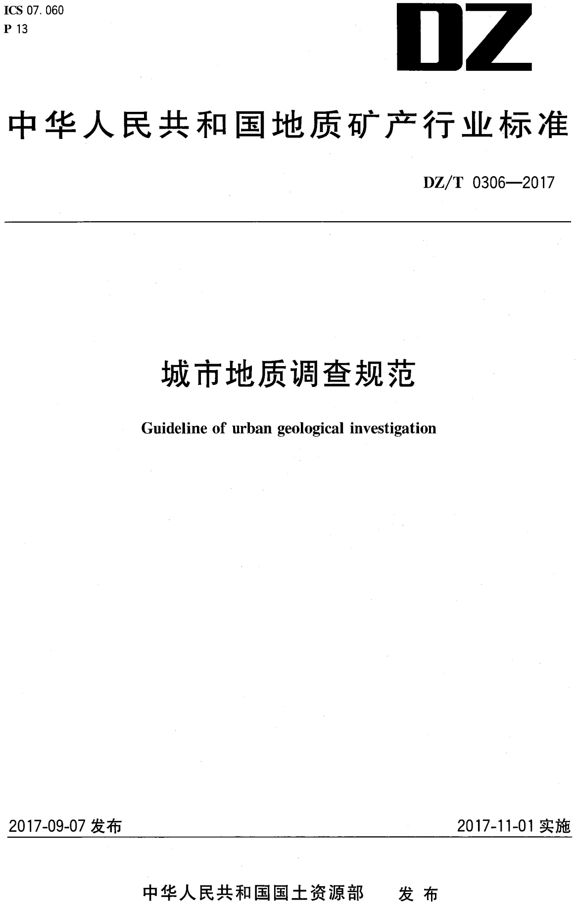 ?《城市地质调查规范》（DZ/T0306-2017）【全文附高清无水印PDF+可编辑Word版下载】2