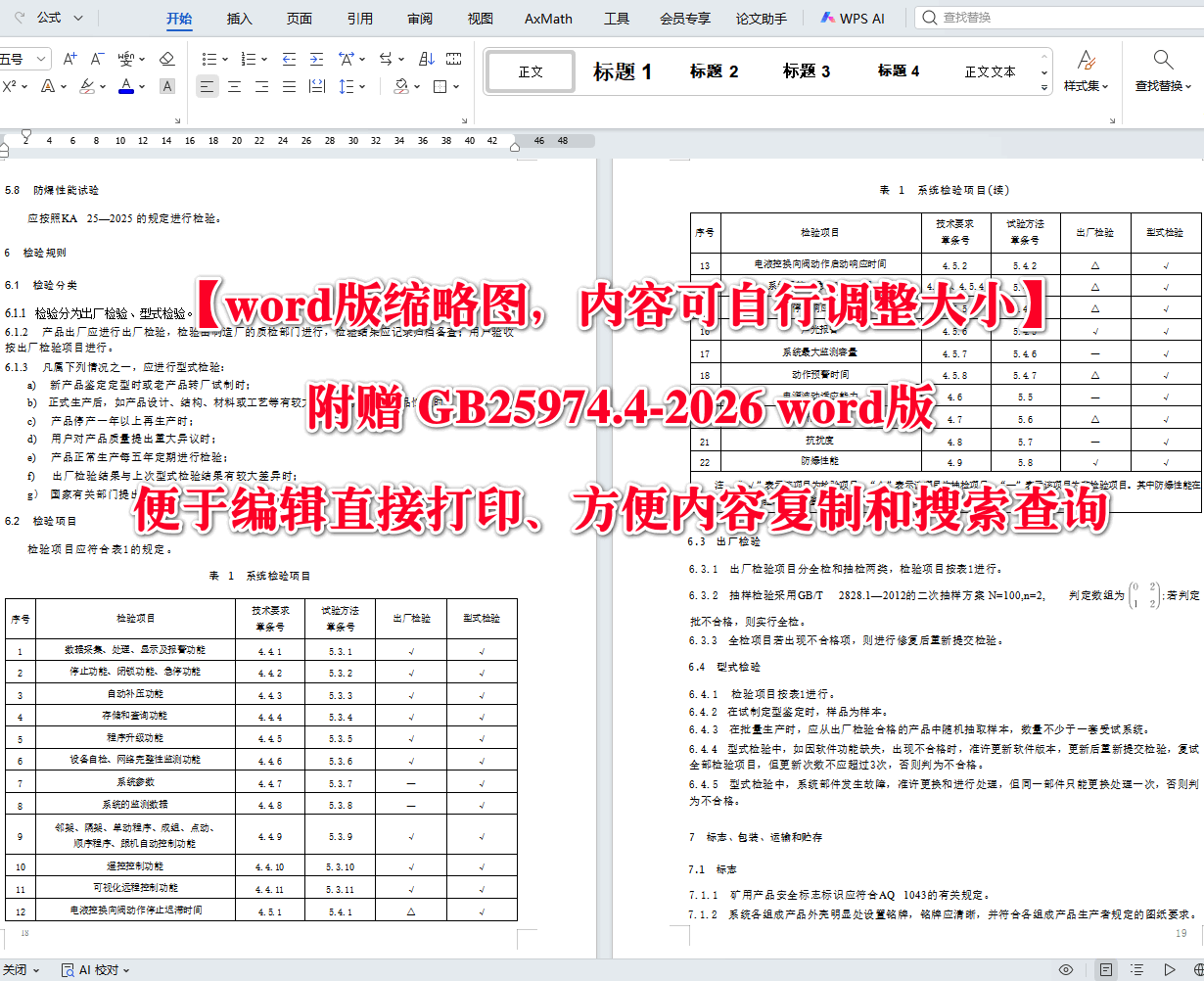 《煤矿用液压支架第4部分:电液控制系统技术条件》(GB25974.4-2026)【高清无水印PDF版+Word版下载】2