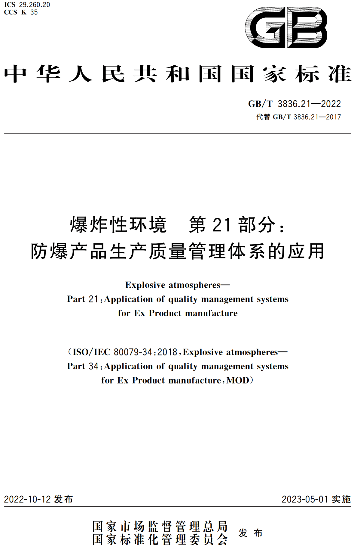 《爆炸性环境第21部分:防爆产品生产质量管理体系的应用》(GB/T3836.21-2022)【全文附高清无水印PDF+可编辑Word版下载】1