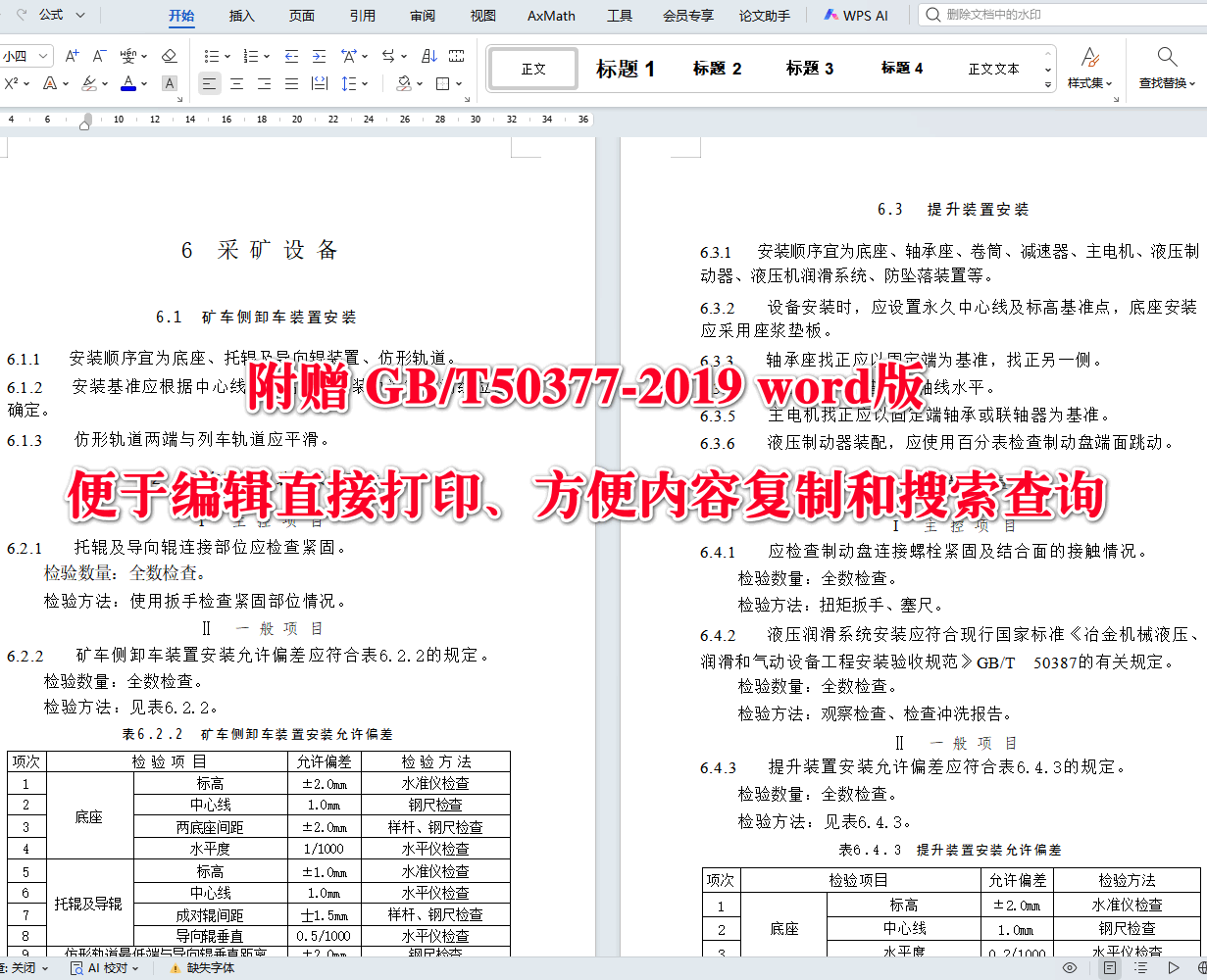 《矿山机电设备工程安装及验收标准》（GB/T50377-2019）【全文附高清无水印PDF+可编辑Word版下载】4
