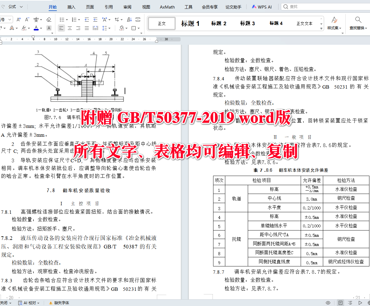 《矿山机电设备工程安装及验收标准》（GB/T50377-2019）【全文附高清无水印PDF+可编辑Word版下载】5