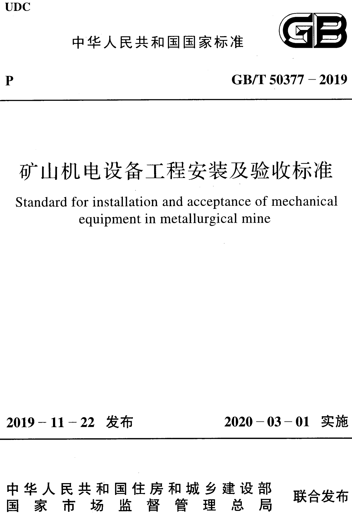 《矿山机电设备工程安装及验收标准》（GB/T50377-2019）【全文附高清无水印PDF+可编辑Word版下载】2